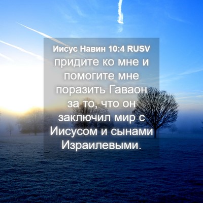 Picture 04 - Иисус Навин 10:4 RUSV - придите ко мне и помогите - Bible Verse Picture