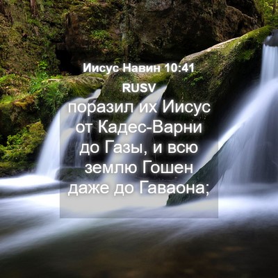 Picture 04 - Иисус Навин 10:41 RUSV - поразил их Иисус от - Bible Verse Picture