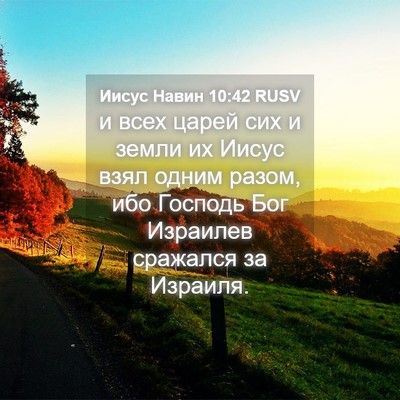 Picture 04 - Иисус Навин 10:42 RUSV - и всех царей сих и земли их - Bible Verse Picture
