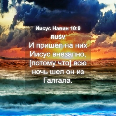 Picture 04 - Иисус Навин 10:9 RUSV - И пришел на них Иисус - Bible Verse Picture