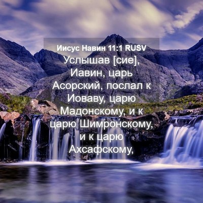 Picture 04 - Иисус Навин 11:1 RUSV - Услышав [сие], Иавин, царь - Bible Verse Picture