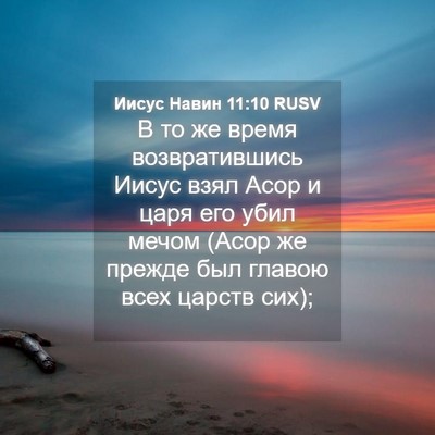 Picture 04 - Иисус Навин 11:10 RUSV - В то же время - Bible Verse Picture