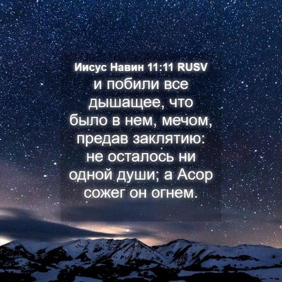 Picture 04 - Иисус Навин 11:11 RUSV - и побили все дышащее, что - Bible Verse Picture