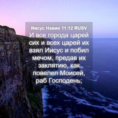 Picture 04 - Иисус Навин 11:12 RUSV - И все города царей сих и - Bible Verse Picture