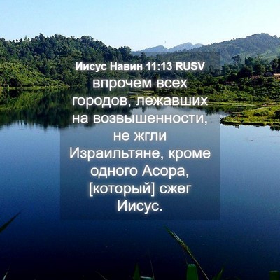 Picture 04 - Иисус Навин 11:13 RUSV - впрочем всех городов, - Bible Verse Picture