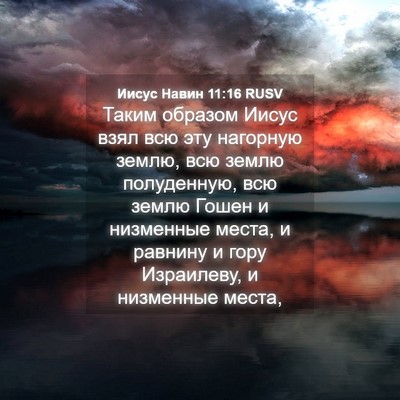 Picture 04 - Иисус Навин 11:16 RUSV - Таким образом Иисус взял - Bible Verse Picture