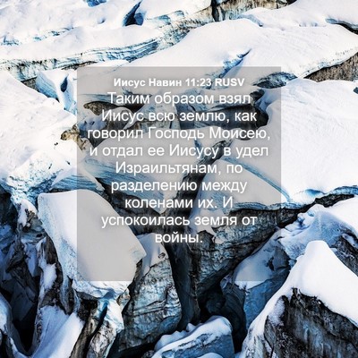 Picture 04 - Иисус Навин 11:23 RUSV - Таким образом взял Иисус - Bible Verse Picture