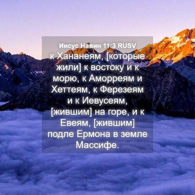 Picture 04 - Иисус Навин 11:3 RUSV - к Хананеям, [которые жили] к - Bible Verse Picture