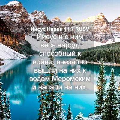 Picture 04 - Иисус Навин 11:7 RUSV - Иисус и с ним весь народ, - Bible Verse Picture