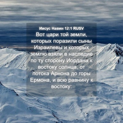 Picture 04 - Иисус Навин 12:1 RUSV - Вот цари той земли, которых - Bible Verse Picture