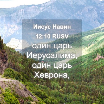Picture 04 - Иисус Навин 12:10 RUSV - один царь Иерусалима, один - Bible Verse Picture