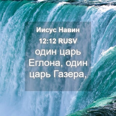Picture 04 - Иисус Навин 12:12 RUSV - один царь Еглона, один царь - Bible Verse Picture