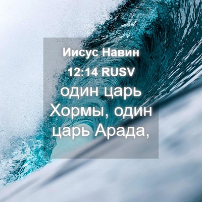 Picture 04 - Иисус Навин 12:14 RUSV - один царь Хормы, один царь - Bible Verse Picture
