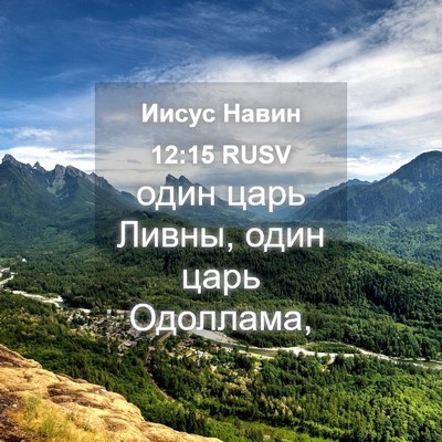 Picture 04 - Иисус Навин 12:15 RUSV - один царь Ливны, один царь - Bible Verse Picture