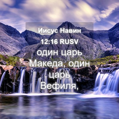 Picture 04 - Иисус Навин 12:16 RUSV - один царь Македа, один царь - Bible Verse Picture