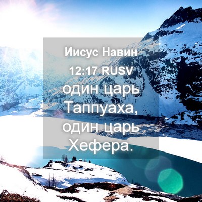 Picture 04 - Иисус Навин 12:17 RUSV - один царь Таппуаха, один - Bible Verse Picture