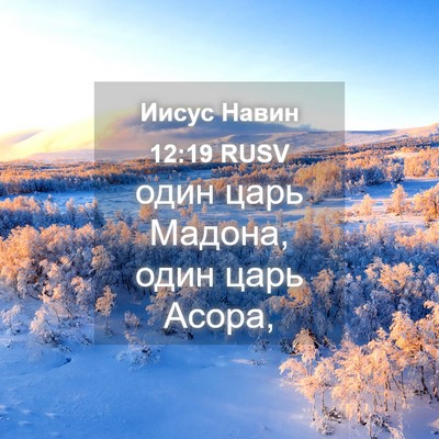 Picture 04 - Иисус Навин 12:19 RUSV - один царь Мадона, один царь - Bible Verse Picture