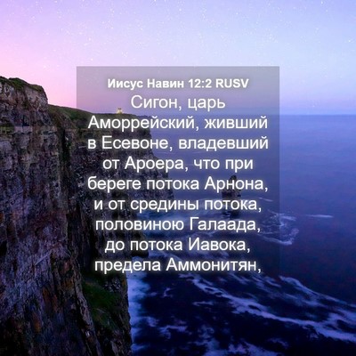 Picture 04 - Иисус Навин 12:2 RUSV - Сигон, царь Аморрейский, - Bible Verse Picture