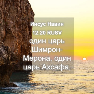 Picture 04 - Иисус Навин 12:20 RUSV - один царь Шимрон-Мерона, - Bible Verse Picture