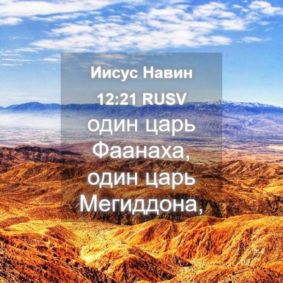 Picture 04 - Иисус Навин 12:21 RUSV - один царь Фаанаха, один - Bible Verse Picture