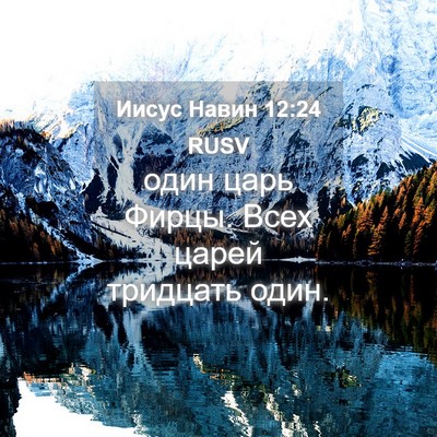 Picture 04 - Иисус Навин 12:24 RUSV - один царь Фирцы. Всех царей - Bible Verse Picture