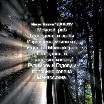 Picture 04 - Иисус Навин 12:6 RUSV - Моисей, раб Господень, и - Bible Verse Picture