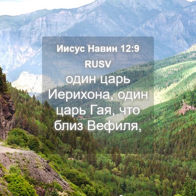 Picture 04 - Иисус Навин 12:9 RUSV - один царь Иерихона, один - Bible Verse Picture