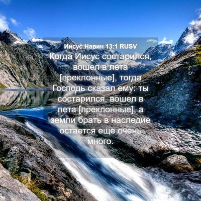 Picture 04 - Иисус Навин 13:1 RUSV - Когда Иисус состарился, - Bible Verse Picture