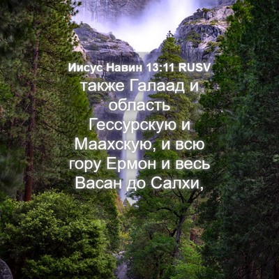 Picture 04 - Иисус Навин 13:11 RUSV - также Галаад и область - Bible Verse Picture