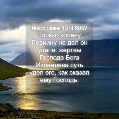 Picture 04 - Иисус Навин 13:14 RUSV - Только колену Левиину не - Bible Verse Picture