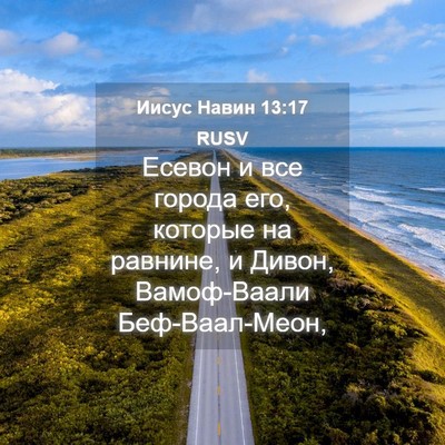 Picture 04 - Иисус Навин 13:17 RUSV - Есевон и все города его, - Bible Verse Picture
