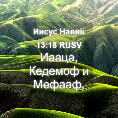 Picture 04 - Иисус Навин 13:18 RUSV - Иааца, Кедемоф и - Bible Verse Picture