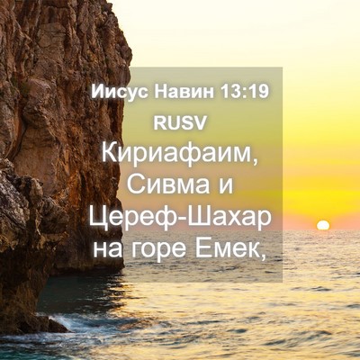 Picture 04 - Иисус Навин 13:19 RUSV - Кириафаим, Сивма и - Bible Verse Picture