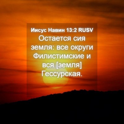 Picture 04 - Иисус Навин 13:2 RUSV - Остается сия земля: все - Bible Verse Picture