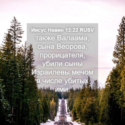 Picture 04 - Иисус Навин 13:22 RUSV - также Валаама, сына - Bible Verse Picture