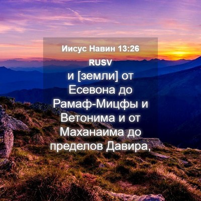Picture 04 - Иисус Навин 13:26 RUSV - и [земли] от Есевона до - Bible Verse Picture