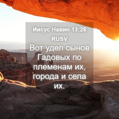 Picture 04 - Иисус Навин 13:28 RUSV - Вот удел сынов Гадовых по - Bible Verse Picture