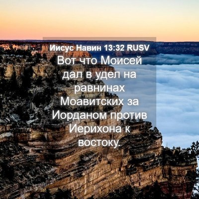 Picture 04 - Иисус Навин 13:32 RUSV - Вот что Моисей дал в удел - Bible Verse Picture