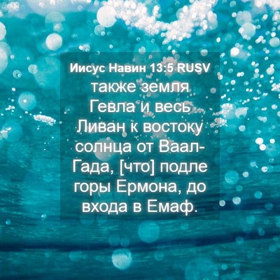 Picture 04 - Иисус Навин 13:5 RUSV - также земля Гевла и весь - Bible Verse Picture