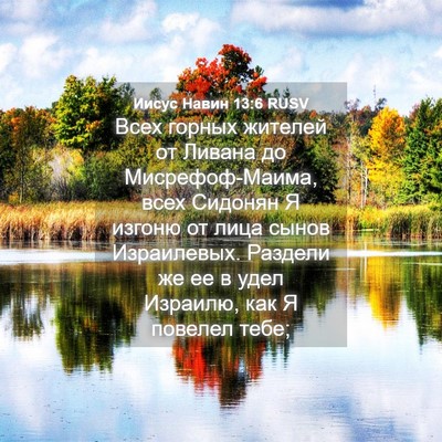 Picture 04 - Иисус Навин 13:6 RUSV - Всех горных жителей от - Bible Verse Picture