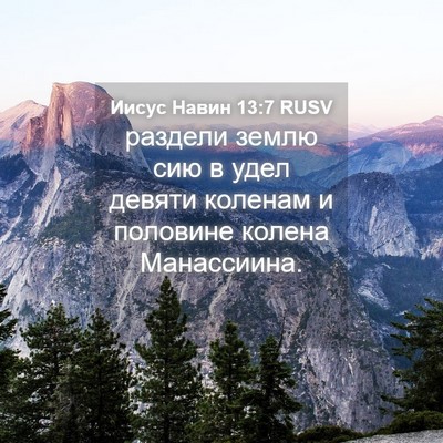 Picture 04 - Иисус Навин 13:7 RUSV - раздели землю сию в удел - Bible Verse Picture