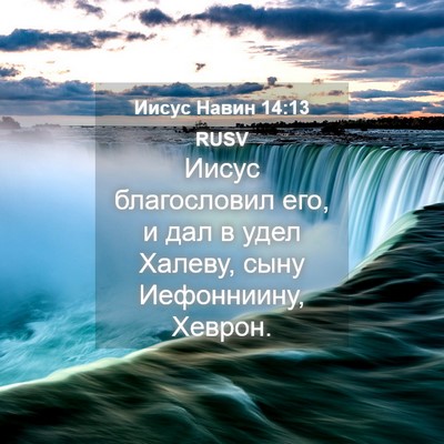 Picture 04 - Иисус Навин 14:13 RUSV - Иисус благословил его, и - Bible Verse Picture