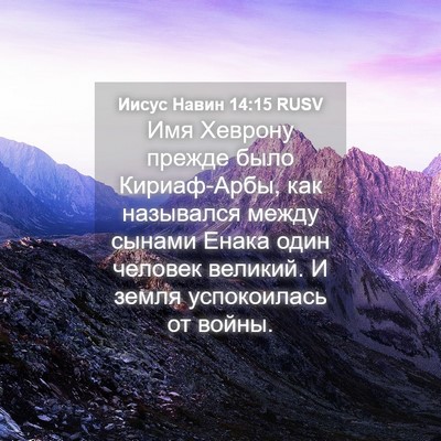Picture 04 - Иисус Навин 14:15 RUSV - Имя Хеврону прежде было - Bible Verse Picture