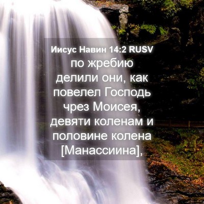 Picture 04 - Иисус Навин 14:2 RUSV - по жребию делили они, как - Bible Verse Picture