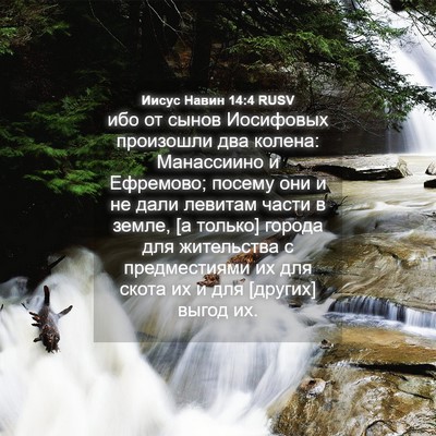 Picture 04 - Иисус Навин 14:4 RUSV - ибо от сынов Иосифовых - Bible Verse Picture