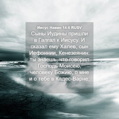 Picture 04 - Иисус Навин 14:6 RUSV - Сыны Иудины пришли в - Bible Verse Picture