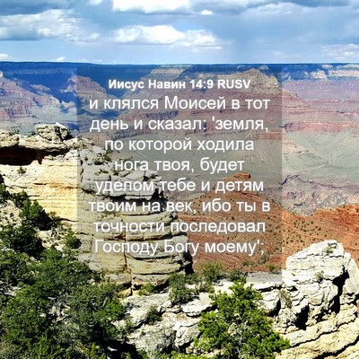 Picture 04 - Иисус Навин 14:9 RUSV - и клялся Моисей в тот день - Bible Verse Picture