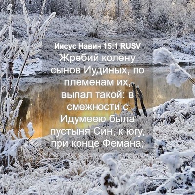 Picture 04 - Иисус Навин 15:1 RUSV - Жребий колену сынов - Bible Verse Picture