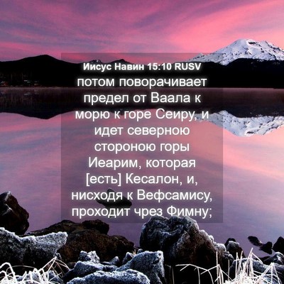 Picture 04 - Иисус Навин 15:10 RUSV - потом поворачивает предел - Bible Verse Picture