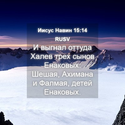 Picture 04 - Иисус Навин 15:14 RUSV - И выгнал оттуда Халев трех - Bible Verse Picture